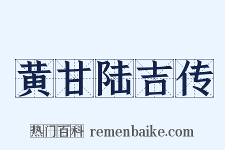 黄甘陆吉传是什么意思的图片